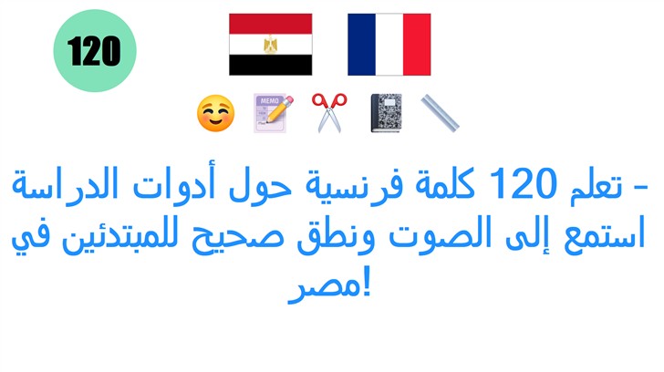 تعلم 120 كلمة فرنسية حول أدوات الدراسة – استمع إلى الصوت ونطق صحيح للمبتدئين في مصر!